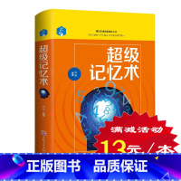 [正版]超级记忆术 记忆思维书籍 记忆力训练教程 强大脑如何快速记忆法 情商 超级记忆术训练法 快速提高心理学书籍