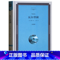 [正版] 瓦尔登湖 梭罗原著 (精装书全译本无删减)中学生课外书 青少版 初中生高中生阅读儿童读物长篇小说世界名著书籍