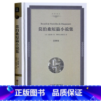 [正版]莫泊桑短篇小说集 精装全译本 初中生名著 文学书籍 书 莫泊桑短篇小说精选 羊脂球 项链 莫泊桑 莫泊桑小说