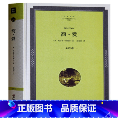 [正版]简爱书籍 原著 夏洛蒂·勃朗特 原版精装全译本 简爱中文版 世界名著经典文学书籍 简爱书