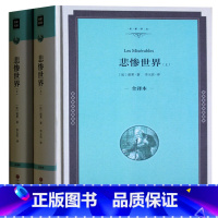 [正版] 悲惨世界上下全译本 雨果著 上下2册精装 原版原著无删减中文版 世界经典文学名著书籍 悲惨世界 青少版书