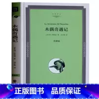 [正版]木偶奇遇记 大仲马著 精装全译本 原著无删减 世界经典文学名著书籍书 木偶奇遇记 中小学课外读物