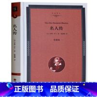 [正版]名人传 精装全译本 世界名著外国外小说文学 名人传记青少年版的书籍 名人传书籍 名人传罗曼roland 名