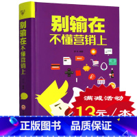 [正版]别输在不懂营销上(你容易在营销上犯的101个错误) 书 口才训练与沟通技巧好好说话 说话技巧的书 情商成人语