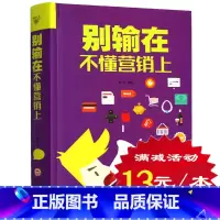 [正版]别输在不懂营销上(你容易在营销上犯的101个错误) 书 口才训练与沟通技巧好好说话 说话技巧的书 情商成人语