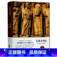 [正版] 巴黎圣母院名家名译 精装版全译本无删节 雨果 学生 青少年成人版中外世界文学名著书籍 外国名著 现代 当代文学