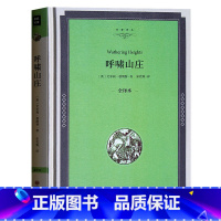 [正版] 呼啸山庄 艾米莉勃朗特著 精装全译本 原著原版无删减中文版 世界经典文学名著书籍书 初高中 中小学生课外读