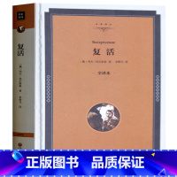 [正版]复活 名家名译精装全译本 列夫托尔斯泰著 原版原著无删减中文版 中小学生课外读物 世界名著书籍 书
