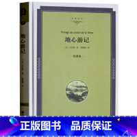 [正版]地心游记 凡尔纳科幻小说全译本精装中小学生青少年版 全译本 无删节 完整中文版 ( 凡尔纳地心游记 世界名著书籍