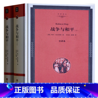 [正版] 战争与和平上下册 列夫托尔斯泰 精装全译本 原著原版无删减中文版 世界经典十大名著书籍青少年版 文学名著 外国