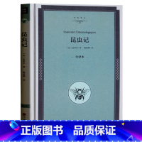 [正版]昆虫记 法布尔著 原著原版无删减精装全译本 初中生课外书10-12-15岁 昆虫记全集学生版世界经典文学小说名著