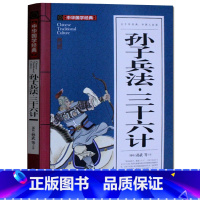 [正版]孙子兵法与三十六计 国学经典启蒙诵读全套原著青少年版成人详解鬼谷子 中小学生版课外bi读物儿童无障碍阅读