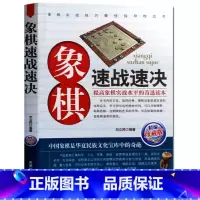 [正版]象棋速战速决-珍藏版 中国象棋大全礼物书籍 入门棋谱书 街头象棋棋局 速战残局攻杀技巧破解战术大全 象棋对局杀招