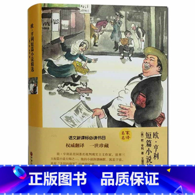 [正版]欧.亨利短篇小说精选 精装版 中学生课外书9-10-12-15岁初中生高中生世界名著 青少版经典世界名著