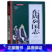[正版]东周列国志 中华国学经典故事9-10-12-15-18岁少儿童书籍 初中高中学生小学生课外读物阅读3-4-5-6