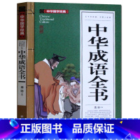[正版]中华成语全书 中国成语故事词语典故成人青少版9-10-12-15岁少儿童书籍 初中学生小学生课外读物阅读3-4-