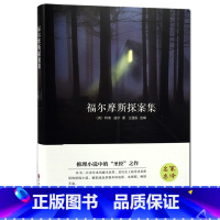 [正版] 福尔摩斯探案全集 柯南道尔著插图版原著翻译成人青少年学生课外阅读物侦探悬疑外国书推理小说书
