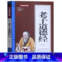 [正版] 老子道德经全集原文解读 中华国学经典启蒙 高中初中小学生课外必读物 9-12-13-14-15-16-18周岁