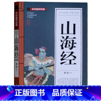 [正版]中华国学经典 山海经 原文注释译文 青少版9-10-12-15岁儿童书籍初中学生小学生课外读物3-4-5-6年级