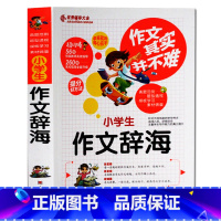 [正版]作文其实并不难 小学生作文辞海 辅导大全 作文书3-6年级 小学作文辅导 小学生作文辅导大全获奖同步作文书v