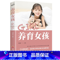 [正版]养育女孩 儿童亲子互动图书 好妈妈胜过好老师不吼不叫培养好孩子如何教育孩子的书籍 孩子早教家庭父母育儿百科