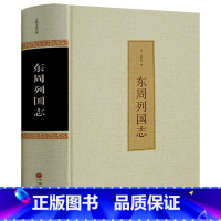 [正版]古典文学名著 东周列国志 冯梦龙著 无障碍阅读 东周列国志故事经典书籍 全本白话文小说学生成人青少年版春秋战国