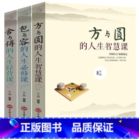 [正版]3本 方与圆书+舍与得+包与容的人生经营课管理 养性情绪情商书籍成功励志书籍 成功学感悟哲理心灵鸡汤修养调节心态