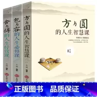 [正版]3本 方与圆书+舍与得+包与容的人生经营课管理 养性情绪情商书籍成功励志书籍 成功学感悟哲理心灵鸡汤修养调节心态