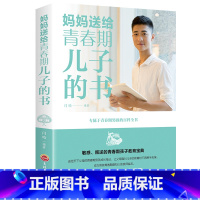 [正版]妈妈送给青春期儿子的书 青春期男孩学习教育交朋友心理素质生理发育问题指导 家庭教育育儿百科书
