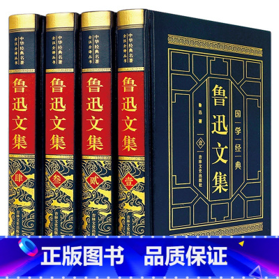 [正版]精装4册 鲁迅文集全集文学书籍 鲁迅的书 包含朝花夕拾故乡狂人日记呐喊彷徨阿Q正传小说全集 中学生现代当代杂文