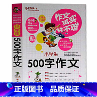 [正版]作文其实并不难 小学生500字作文 实战篇 同步作文好词好句好段好开头好结尾小学生三四五六年级辅导书大全3-6年