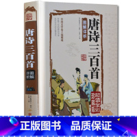 [正版]《唐诗三百首》全集 精装彩图珍藏版 注释译文赏析古诗词书籍鉴