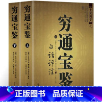 [正版]图解《穷通宝鉴白话评注》上下册 命理命书籍徐乐吾整理又名栏江网