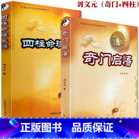 [正版]《奇门启悟》《四柱命理正源》 奇门入门解读 刘文元著子平真诠评注正解白话