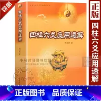 [正版]四柱六爻应用透解 张成武 四柱应用 六爻应用实践 命理入门六爻初学 术数 书籍
