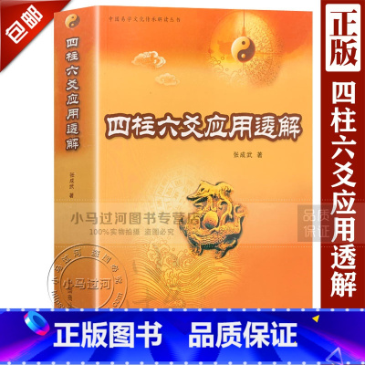 [正版]四柱六爻应用透解 张成武 四柱应用 六爻应用实践 命理入门六爻初学 术数 书籍