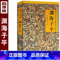 [正版]无删减《渊海子平》图解白话评注版故宫珍本丛刊术数带原文原版老版古版古籍徐子平著四柱八字命理学入门基础书籍大全