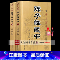 [正版]术数汇要 陈子性藏书全集 陈子性著原版共12卷完整版陈子性藏书上