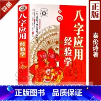 [正版]《八字应用经验学》 秦伦诗著四柱命理书籍学入门基础教程速成图解白话注评四柱预测学排盘详解析测命运子平真诠六爻卦