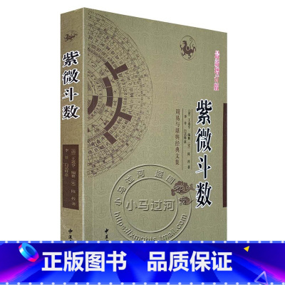 [正版]正品《紫微斗数》增订版 王道亨编陈抟著紫薇斗数