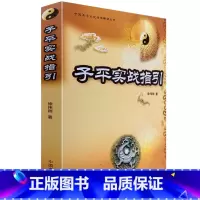 [正版]正品中国易学文化传承解读:《子平实战指引》(徐伟刚)