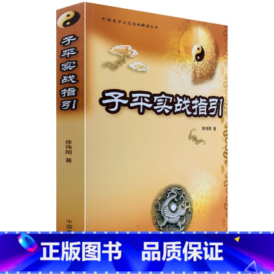 [正版]正品中国易学文化传承解读:《子平实战指引》(徐伟刚)