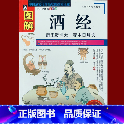 [正版]《图解酒经》(全方位图解美绘版) 中国酒文化的高度概括和论述