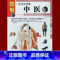 [正版]《 图解一次完全读懂中医》 中医入门书籍自诊中医书籍中医基础理论中医养生补肾家庭健康中医书保健/养生中医养生书