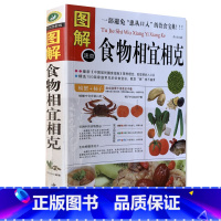 [正版] 图解食物相宜相克 中医古籍出版社 书店 饮食宜忌书籍