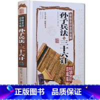 [正版]《孙子兵法与三十六计》全套 原著完整无删减36计孙子兵法