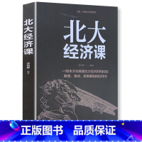 [正版] 《北大经济课》 一部全方位披露北大经济学者们的思想观点政策