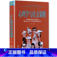 [正版]《心理学与社交策略》心理学与口才技巧 社交礼仪技巧自