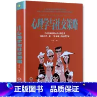 [正版]《心理学与社交策略》心理学与口才技巧 社交礼仪技巧自