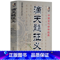 [正版]《滴天髓征义》 刘基;孙正治 中国哲学社科 书店图书籍 中医